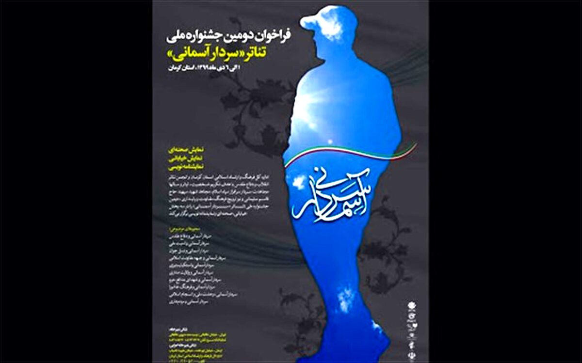 آثار بخش صحنه‌ای جشنواره تئاتر «سردار آسمانی» معرفی شدند
