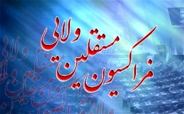 تاکید فراکسیون مستقلین ولایی بر توجه به منویات مقام معظم رهبری