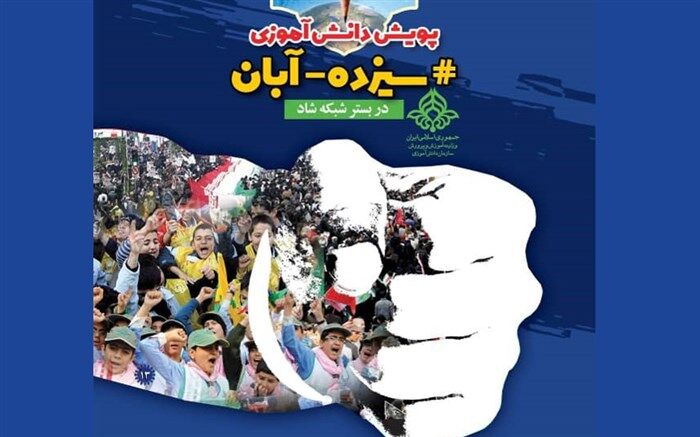 برگزاری پویش دانش آموزی هشتگ ۱۳ آبان در بستر شبکه شاد