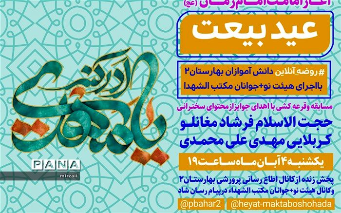 جشن آغاز امامت امام زمان ( عج) در بهارستان2 از طریق پیام‌رسان شاد
