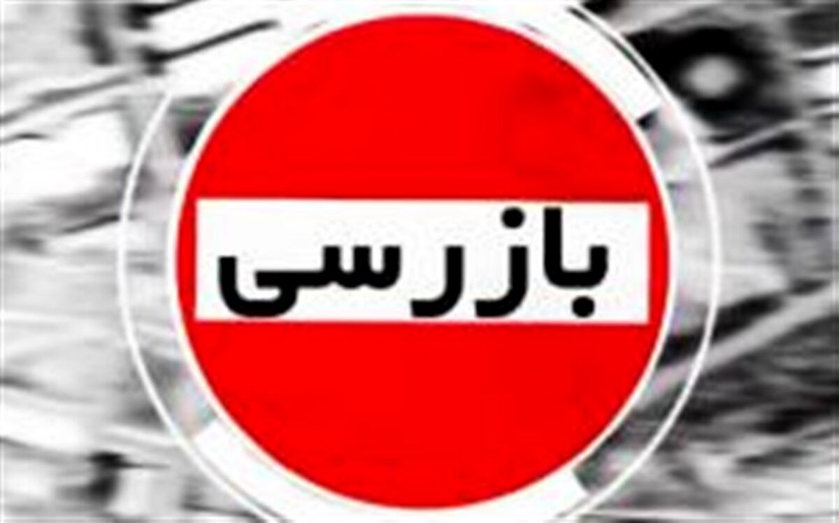 افزایش بیش از ۱۰ درصدی تعداد بازرسی‌ها در شش ماهه اول ۹۹