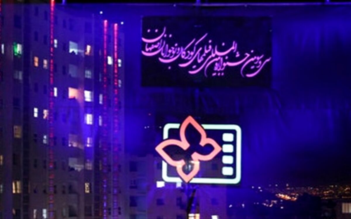 جشنواره فیلم کودک اصفهان فرصتی برای تحکیم پیوند خواهرخواندگی