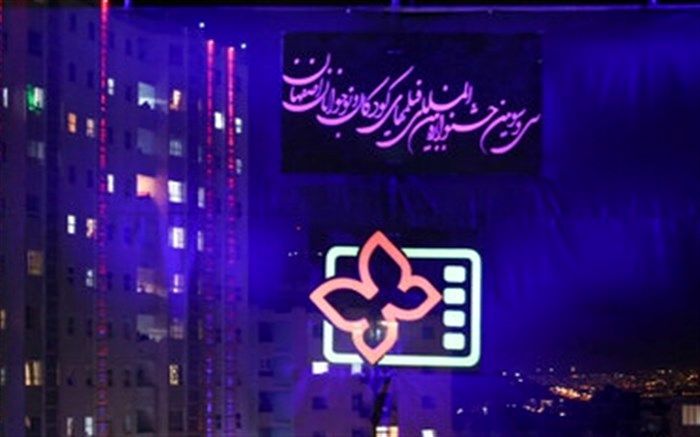 جشنواره فیلم کودک اصفهان فرصتی برای تحکیم پیوند خواهرخواندگی