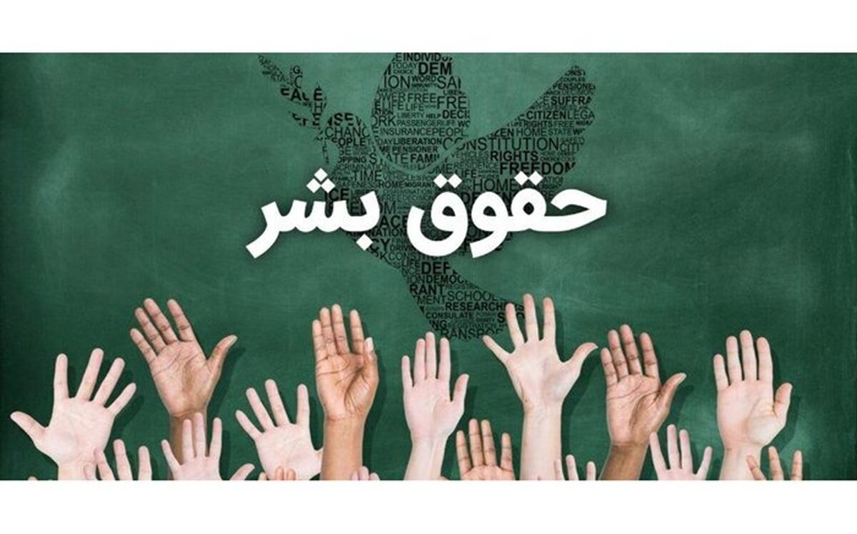رعایت حقوق بشر تنها راه برون‌رفت از چالش‌های موجود جهان