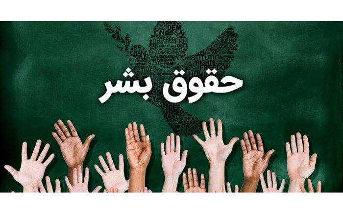 رعایت حقوق بشر تنها راه برون‌رفت از چالش‌های موجود جهان