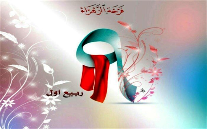 پیام مدیر آموزش و پرورش ناحیه یک شهرری بمناسبت یو‌م‌الله بزرگ نهم ربیع