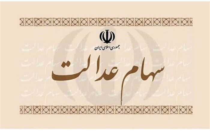 عرضه کارت اعتباری با وثیقه‌گذاری سهام عدالت تا پایان آبان
