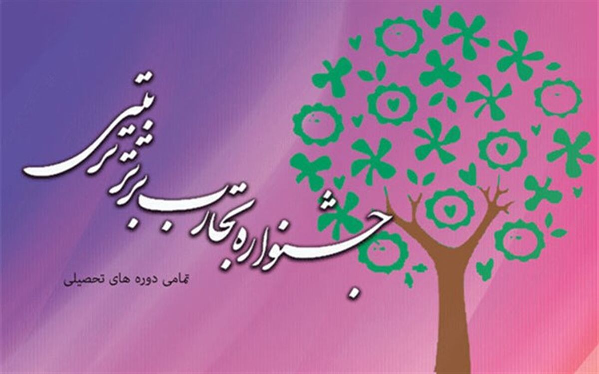 برگزاری نهمین جشنواره کشوری تجارب برتر تربیتی را به گیلان واگذار شد