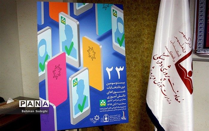 نرم افزار انتخابات شورای دانش‌آموزی رونمایی شد