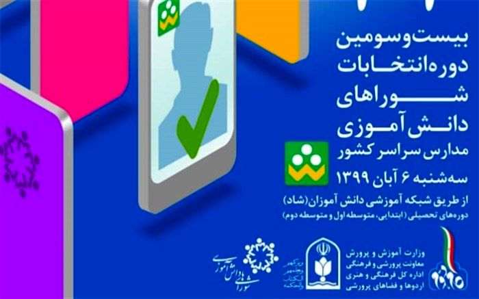 دانش‌آموزان به گوش باشند؛ اپلیکیشن «انتخابات شوراهای دانش‌آموزی» را در «شاد» نصب کنید