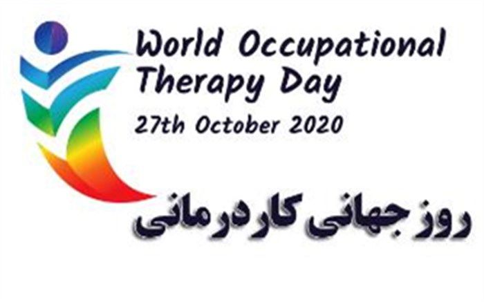 پیام رئیس آموزش و پرورش استثنایی به مناسبت روز جهانی کار درمانی