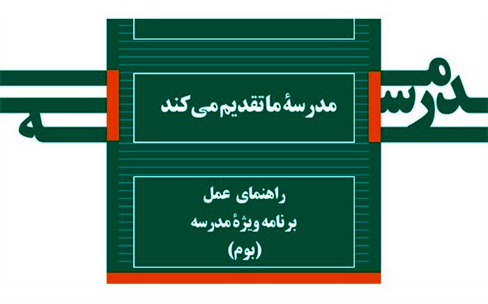 دریافت رایگان کتاب «راهنمای عمل برنامه ویژه مدرسه (بوم)»