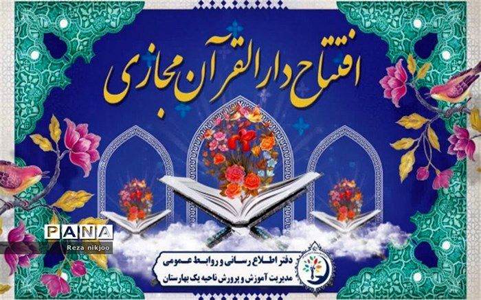 رونمایی از دار القرآن مجازی در بهارستان یک