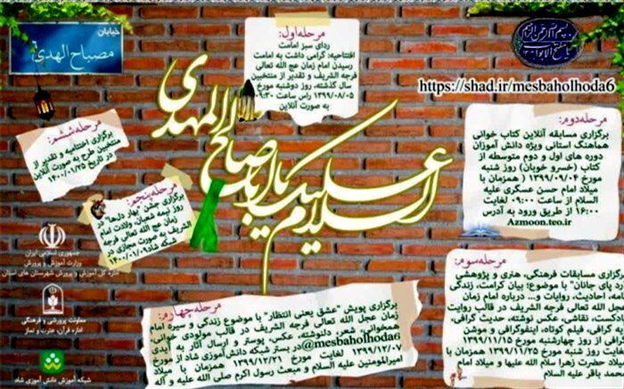 برگزاری ششمین دوره جشنواره  مصباح‌الهدی با محوریت شناخت امام زمان(عج)