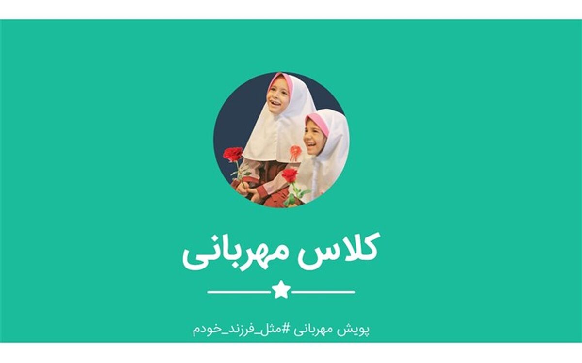 آغاز پویش کلاس مهربانی بهارستان یک
