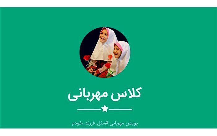 آغاز پویش کلاس مهربانی بهارستان یک