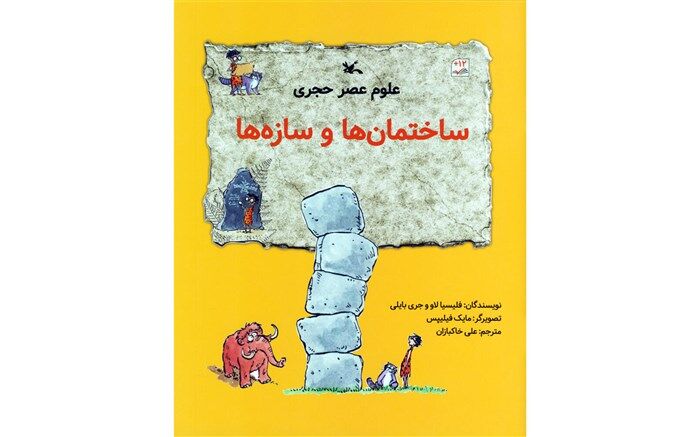 «ساختمان‌ها و سازه‌ها» از سوی انتشارات کانون منتشر شد
