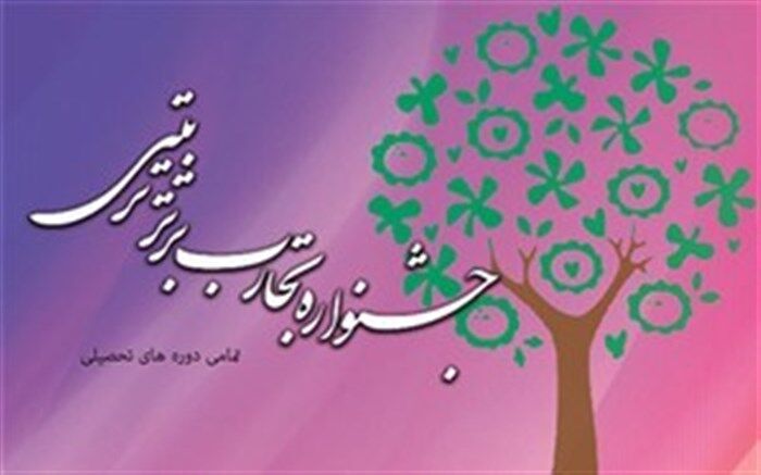 گیلان میزبان نهمین دوره جشنواره کشوری تجارب برتر تربیتی و مشاوره‌ای