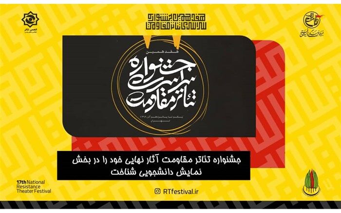 آثار نهایی بخش دانشجویی جشنواره تئاتر مقاومت معرفی شدند