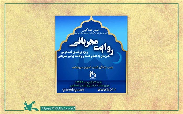 قصه‌ پیامبر مهربانی‌ها روایت می‌شود