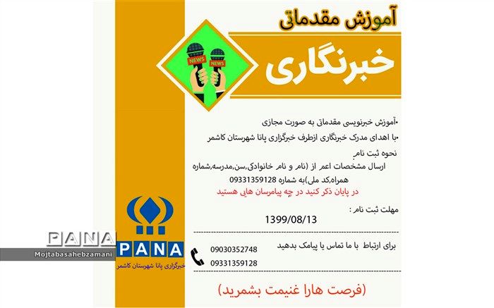 برگزاری دوره آموزش خبرنگاری به صورت مجازی در شهرستان کاشمر