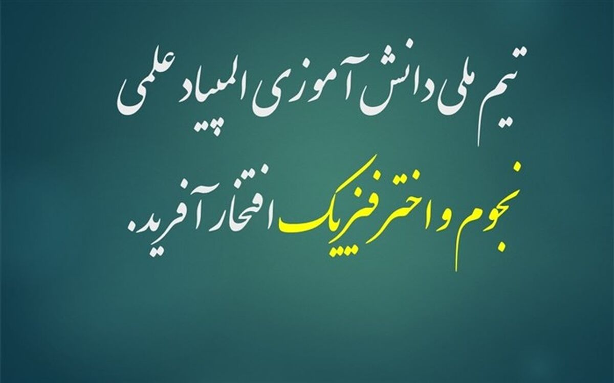تیم ملی المپیاد دانش‌‌آموزی نجوم و اختر فیزیک افتخارآفرین شد