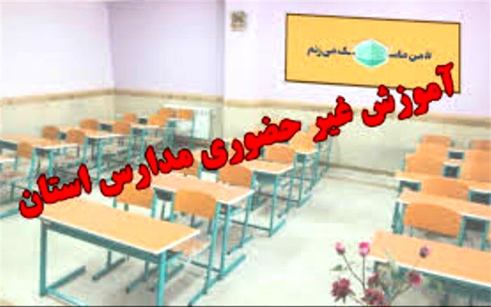 فعالیت مدارس برخی مناطق استان چهارمحال و بختیاری کاملا غیرحضوری شد