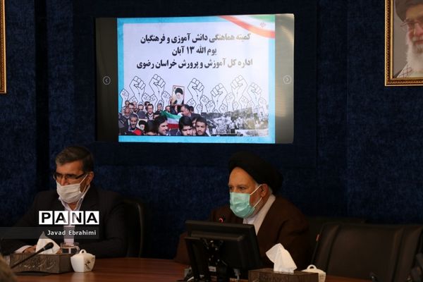 جلسه هماهنگی کمیته دانش آموزان و فرهنگیان ستاد بزرگداشت یوم الله 13 آبان خراسان رضوی