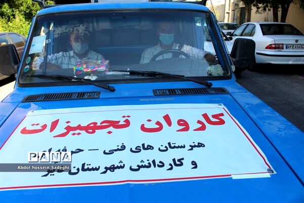 کاروان تجهیزات هنرستان های فنی و حرفه ای و کار دانش  استان بوشهر
