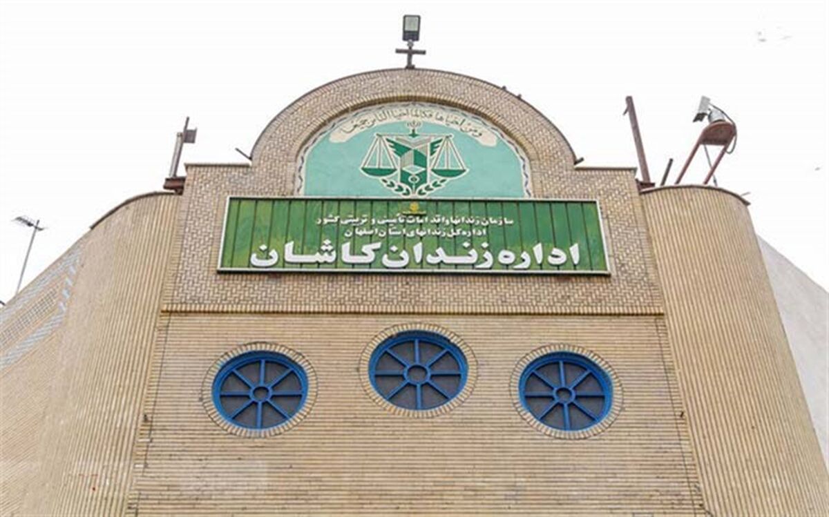 دادیار ناظر مستقل در ندامتگاه کاشان مستقر می شود
