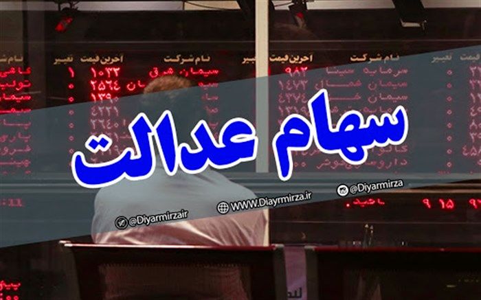 سفارش‌های فروش سهام عدالت تا پایان شهریور ماه تسویه شده است