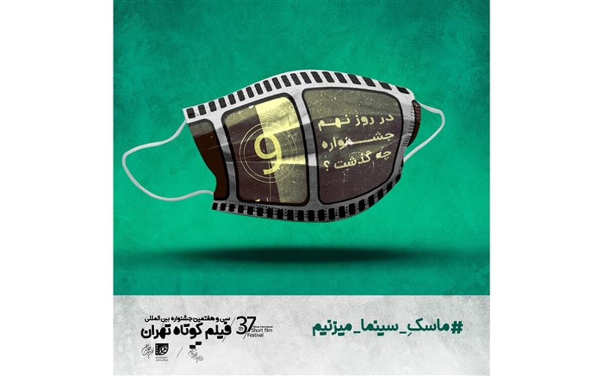 تقدیم دو نشست جشنواره فیلم کوتاه تهران به محمدرضا اصلانی و داریوش مهرجویی