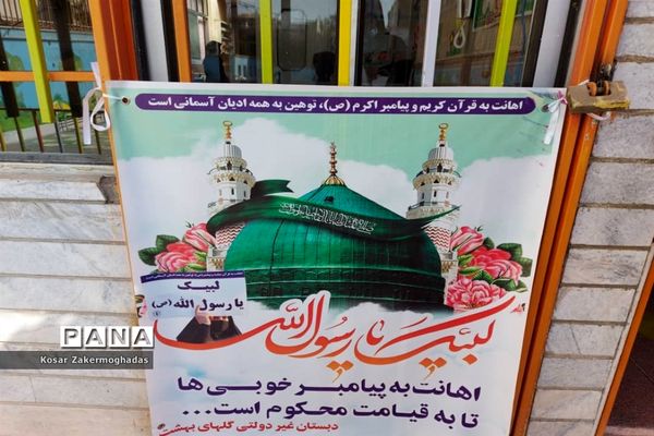 برنامه‌های مجازی مدارس رباط‌کریم به مناسبت ولادت پیامبر اکرم(ص) و روز دانش‌آموز