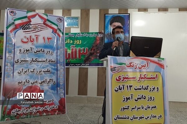 نواختن زنگ استکبار ستیزی در مدارس  دشتستان