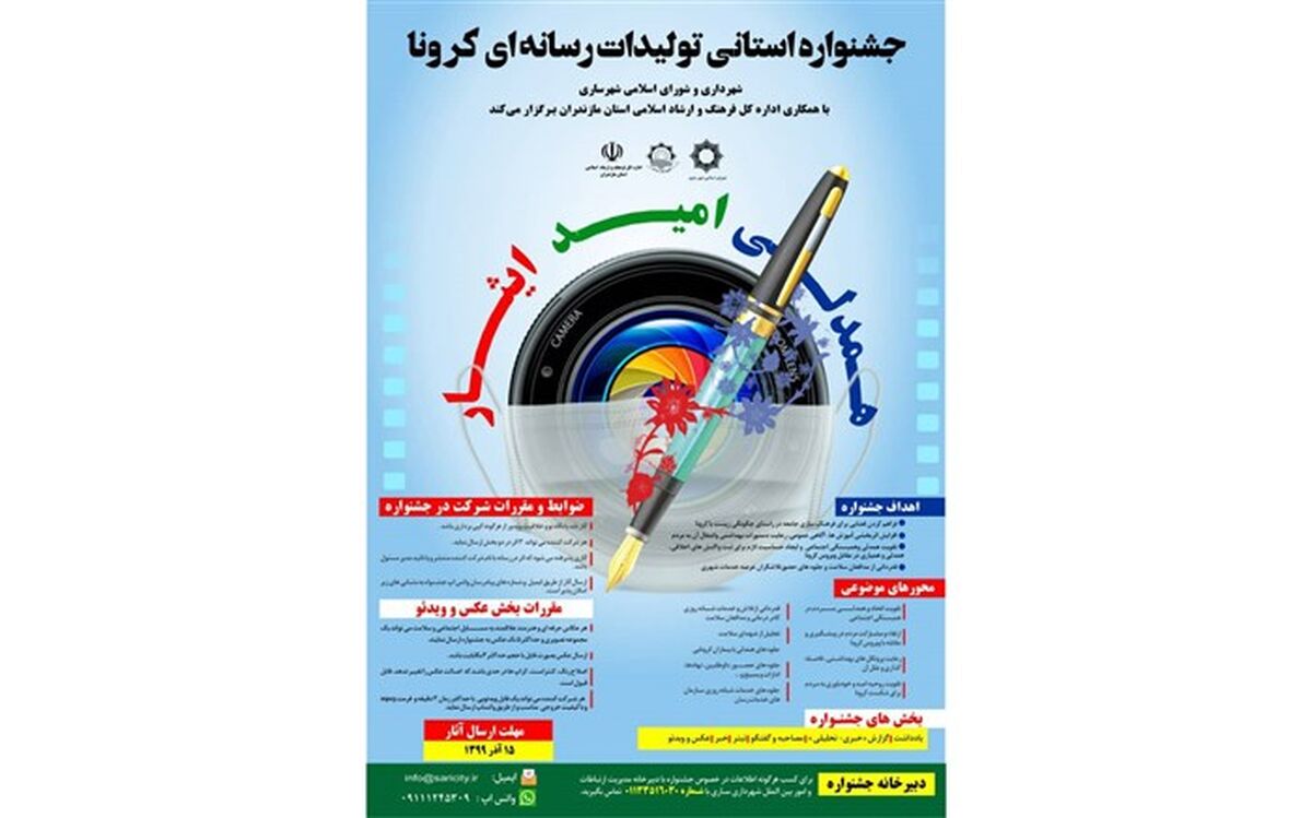 جشنواره تولیدات رسانه‌ای کرونا در مازندران فراخوان داد