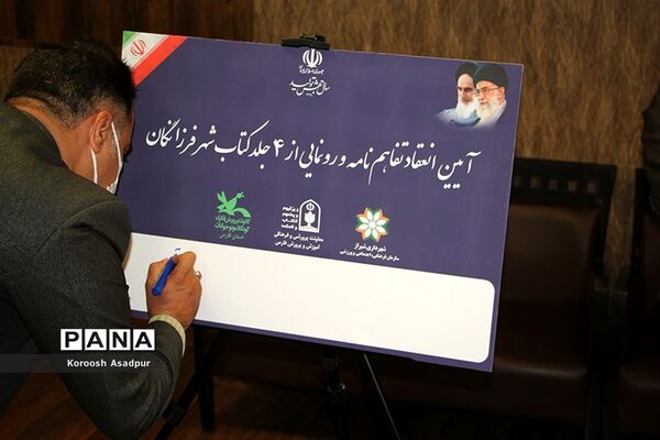 آیین امضای تفاهم نامه بین سازمان فرهنگی شهرداری شیراز و اداره کل آموزش و پرورش فارس