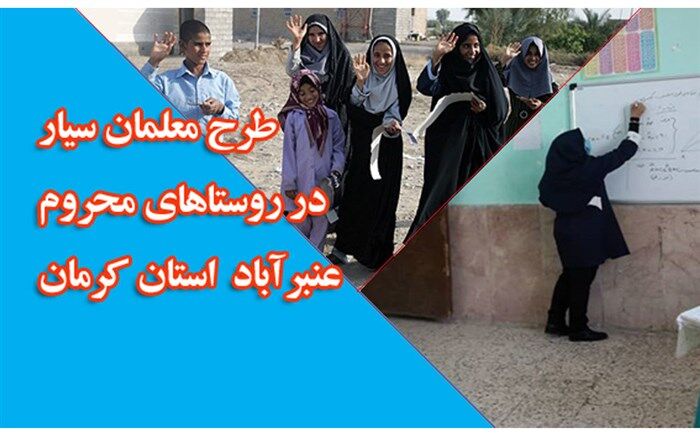 «معلمان سیار» روستاهای محروم عنبرآباد به اشکالات درسی دانش‌آموزان رسیدگی می‌کنند