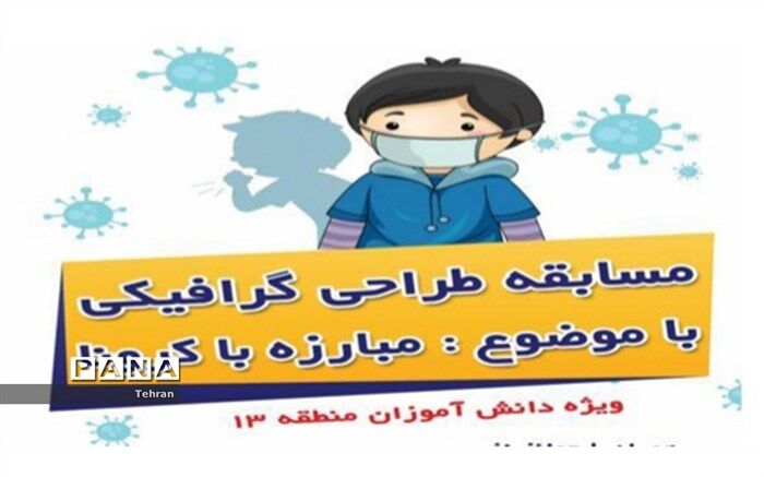 مسابقه طراحی گرافیکی با موضوع مبارزه با کرونا