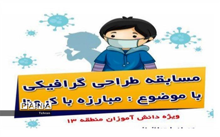 مسابقه طراحی گرافیکی با موضوع مبارزه با کرونا