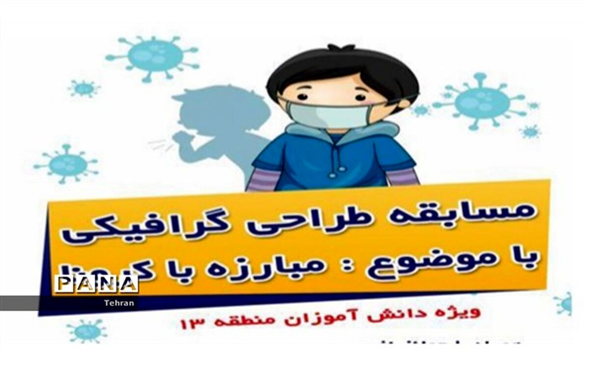 مسابقه طراحی گرافیکی با موضوع مبارزه با کرونا