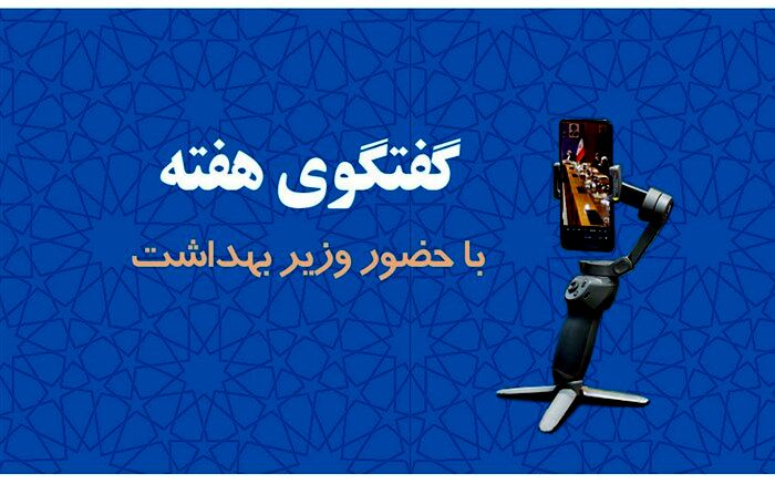 دهمین برنامه گفتگوی هفته میزبان وزیر بهداشت می‌شود