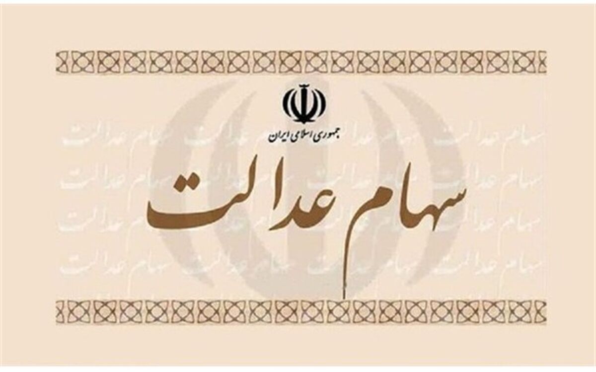 کاهش بیش از ۳۰۰ هزار تومانی ارزش سهام عدالت