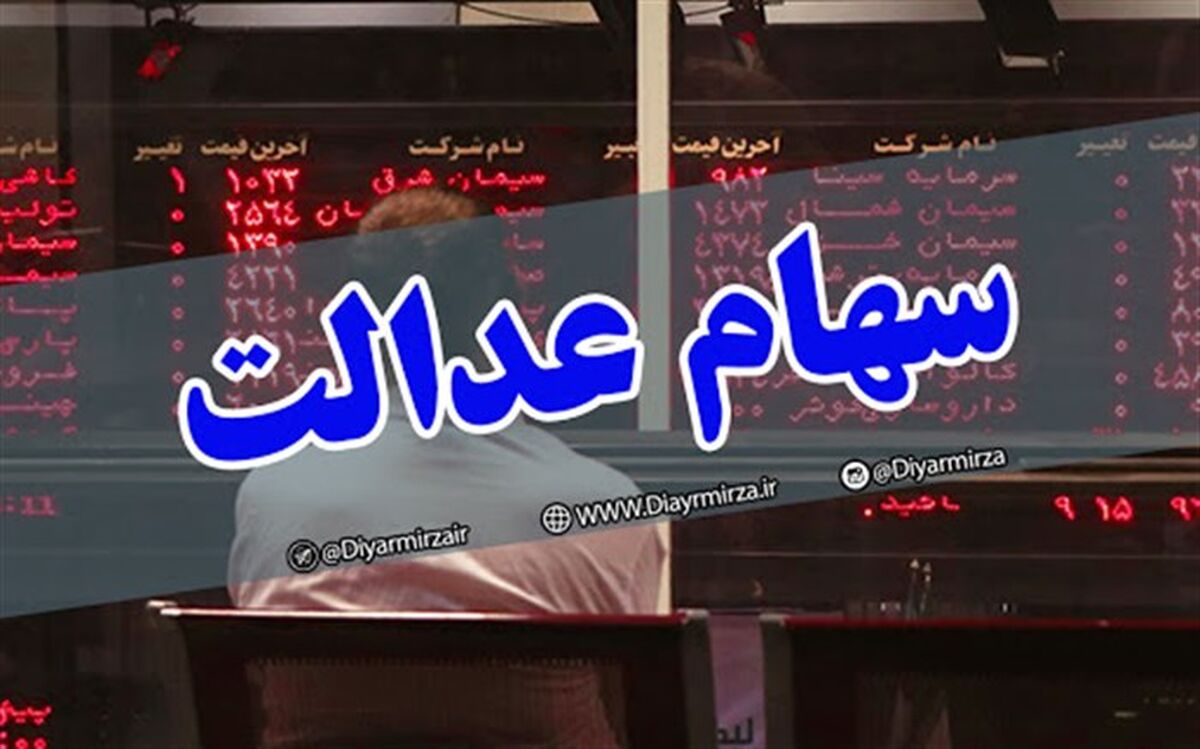 نحوه حذف سفارش فروش سهام عدالت