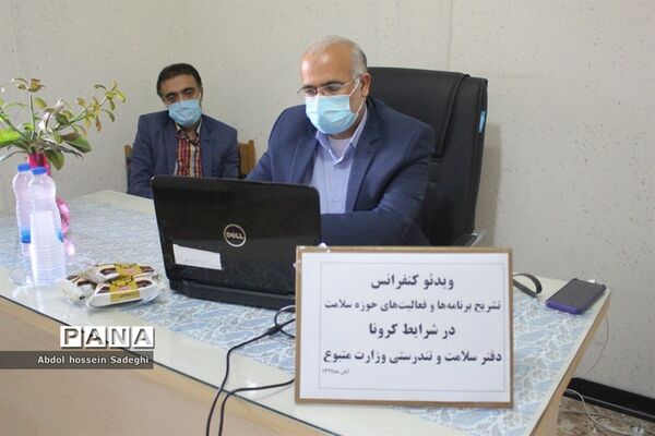 ویدئو کنفرانس تشریح برنامه‌ها و فعالیت‌های حوزه سلامت وزارت آموزش و پرورش