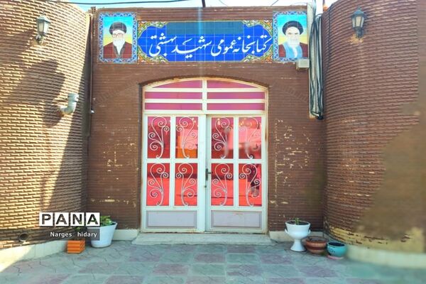 گذری بر کتابخانه عمومی  شهید بهشتی  شهرستان امیدیه