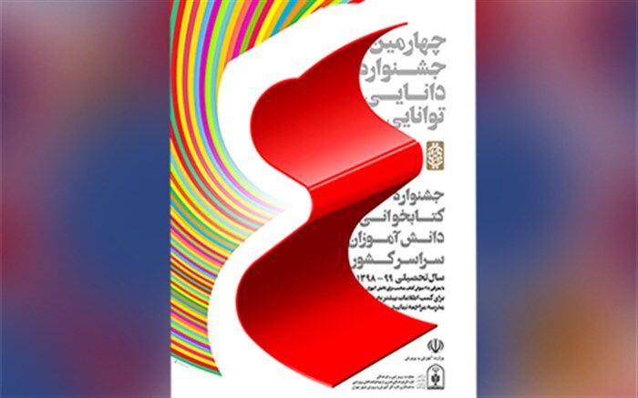 چهارمین جشنواره دانایی توانایی به صورت مجازی برگزار می‌شود