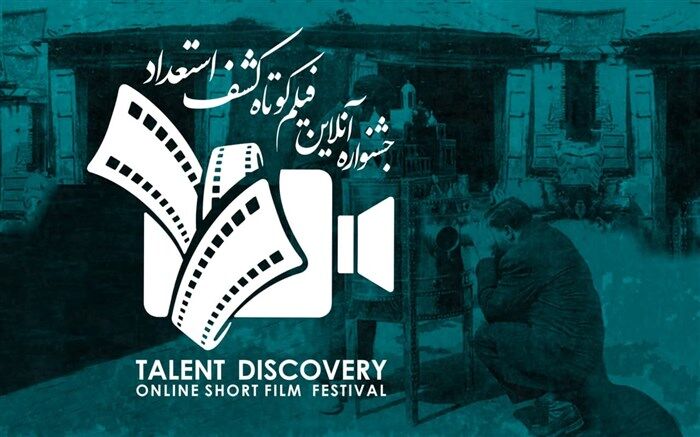 آثار منتخب اولین «جشنواره آنلاین فیلم کوتاه کشف استعداد» معرفی شدند