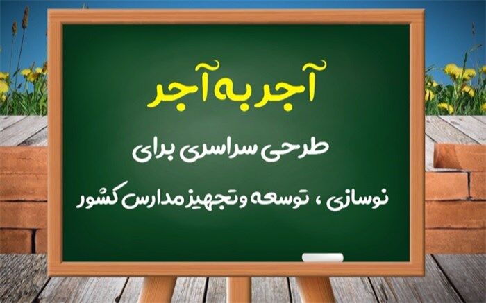  اجرای طرح آجر به آجر در نوسازی و احداث مدارس نوساز بسیار موثر است