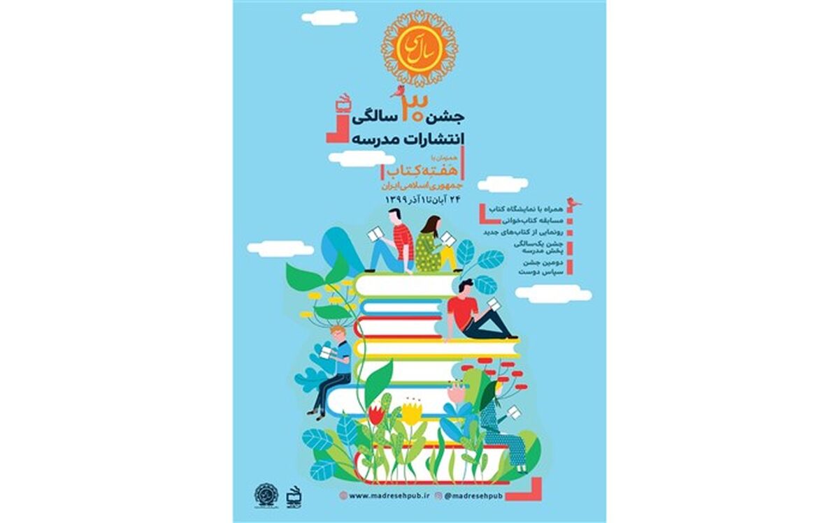 برنامه‌‌های فرهنگی انتشارات مدرسه در هفته کتاب و کتابخوانی