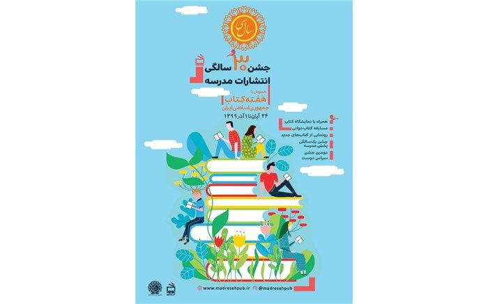 برنامه‌‌های فرهنگی انتشارات مدرسه در هفته کتاب و کتابخوانی
